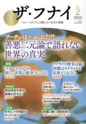 ザ・フナイ　マス・メディアには載らない本当の情報　ＶＯＬ．１７５（２０２２−５）