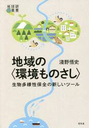 地域の〈環境ものさし〉　生物多様性保全の新しいツール