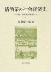 清酒業の社会経済史　１９／２０世紀の眺望
