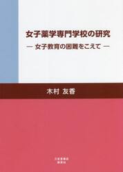 女子薬学専門学校の研究　女子教育の困難をこえて