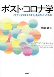 ポスト・コロナ学　パンデミックと社会の変化・連続性、そして未来