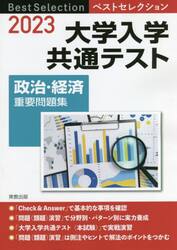 大学入学共通テスト政治・経済重要問題集　２０２３
