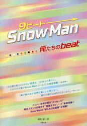 ９ビートＳｎｏｗ　Ｍａｎ−俺たちのｂｅａｔ−