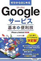 ゼロからはじめるＧｏｏｇｌｅサービス基本＆便利技