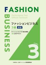 ファッションビジネス３級　新版