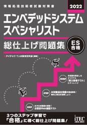 エンベデッドシステムスペシャリスト総仕上げ問題集　２０２２