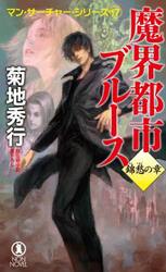 魔界都市ブルース　超伝奇小説　錦愁の章
