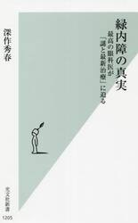緑内障の真実　最高の眼科医が「謎と最新治療」に迫る