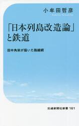 「日本列島改造論」と鉄道　田中角栄が描いた路線網