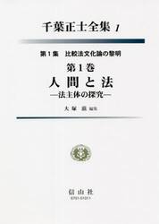 千葉正士全集　１