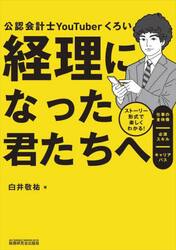 経理になった君たちへ　公認会計士ＹｏｕＴｕｂｅｒくろい　ストーリー形式で楽しくわかる！仕事の全体像／必須スキル／キャリアパス