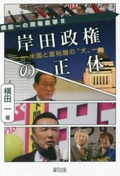 岸田政権の正体　米国と富裕層の“犬”
