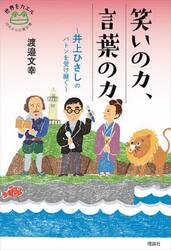 笑いの力、言葉の力　井上ひさしのバトンを受け継ぐ