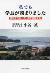 私でも学長が務まりました　長所を生かして、夢を実現する