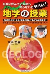 日本に住んでいるなら知らないとヤバい！地学の授業　地震＆津波、火山、海洋、気象、そして地球温暖化　日本、さらには地球がヤバいことは、すべて高校地学で習った！？