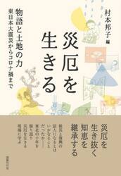 災厄を生きる　物語と土地の力　東日本大震災からコロナ禍まで