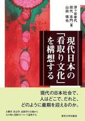 現代日本の「看取り文化」を構想する