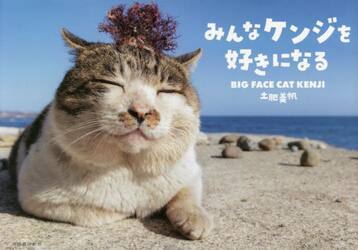 みんなケンジを好きになる　ＢＩＧ　ＦＡＣＥ　ＣＡＴ　ＫＥＮＪＩ