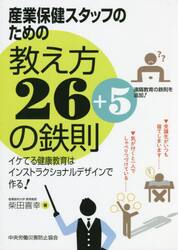 産業保健スタッフのための教え方２６＋５の鉄則　イケてる健康教育はインストラクショナルデザインで作る！