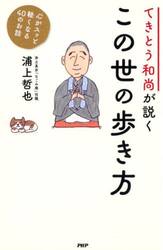 てきとう和尚が説くこの世の歩き方　心がスッと軽くなる４０のお話