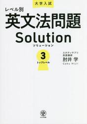 大学入試レベル別英文法問題Ｓｏｌｕｔｉｏｎ　３