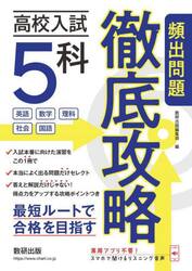 高校入試５科頻出問題徹底攻略