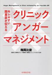 キレやすい開業医が伝えるクリニックアンガーマネジメント