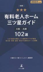 有料老人ホーム三ツ星ガイド　２０２２年度版別冊