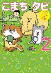 こまちとタビ　まめきちまめこニートの日常　２