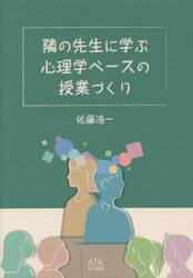 隣の先生に学ぶ心理学ベースの授業づくり