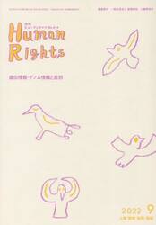 月刊　ヒューマンライツ　４１４