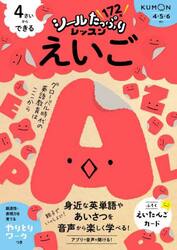４さいからできるえいご　４・５・６さい