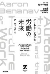 オートメーションと労働の未来