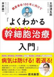 よくわかる幹細胞治療入門　健康寿命１００年に向けて