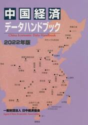 中国経済データハンドブック　２０２２年版