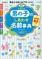 最新たまひよ男の子のしあわせ名前事典　最高の名前が必ず見つかる！