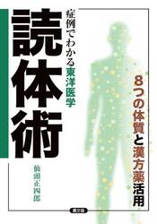 読体術　症例でわかる東洋医学　８つの体質と漢方薬活用