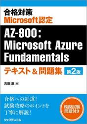 合格対策Ｍｉｃｒｏｓｏｆｔ認定ＡＺ−９００：Ｍｉｃｒｏｓｏｆｔ　Ａｚｕｒｅ　Ｆｕｎｄａｍｅｎｔａｌｓテキスト＆問題集