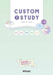 カスタムアイスタディ小４　英語　国語　算数　理科　社会