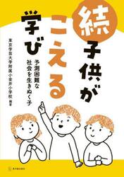 子供がこえる学び　続