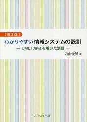 わかりやすい情報システムの設計　ＵＭＬ／Ｊａｖａを用いた演習