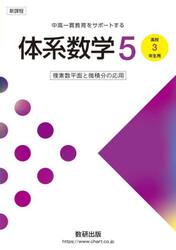 体系数学５　中高一貫教育をサポートする　複素数平面と微積分の応用