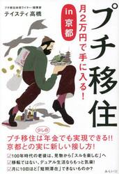 プチ移住　月２万円で手に入る！ｉｎ京都