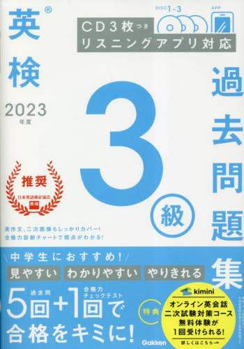 英検3級過去問題集 2023年度 本 ： オンライン書店e-hon