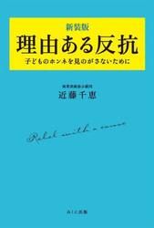 理由ある反抗　子どものホンネを見のがさないために　新装版