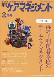 月刊ケアマネジメント　変わりゆく時代のケアマネジャー応援誌　第３４巻第２号（２０２３−２）