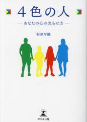 ４色の人　あなたの心の光らせ方