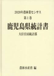 農林業センサス　２０２０年第１巻４６