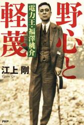 野心と軽蔑　電力王・福澤桃介
