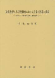 幼児教育と小学校教育における言葉の指導の接続　読むことの指導の差異と連続性から